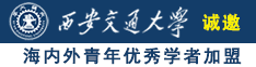 男女边吸奶边插BB视频诚邀海内外青年优秀学者加盟西安交通大学